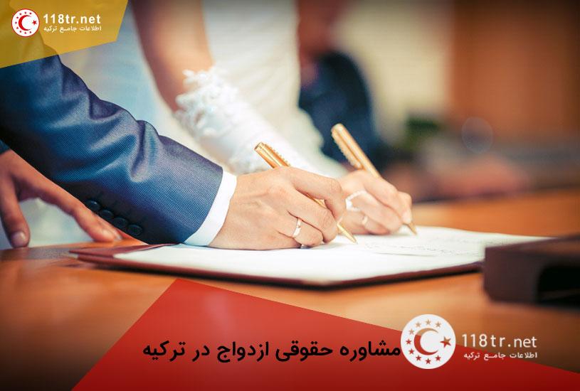 مشاوره حقوقی ترکیه 4 مشاوره حقوقی ازدواج در ترکیه